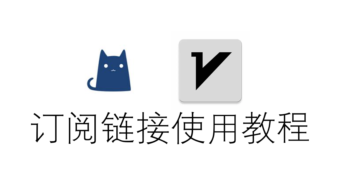 订阅链接使用教程