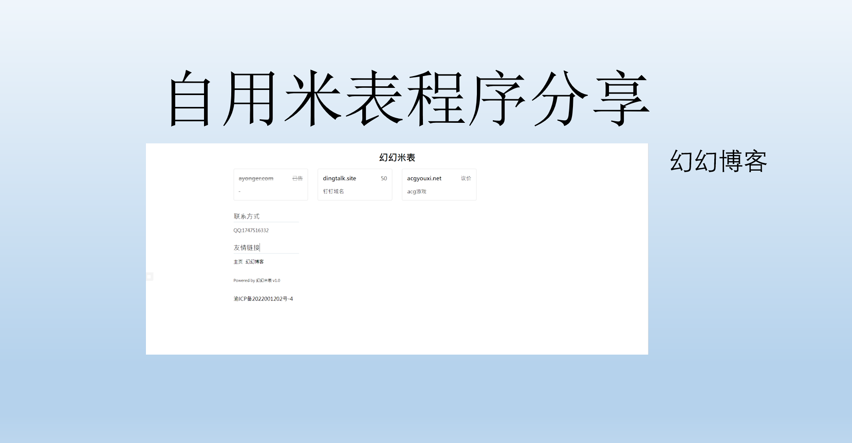 一款米表程序推荐