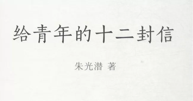 文章分享—《朱光潜给青年的十二封信》前三封