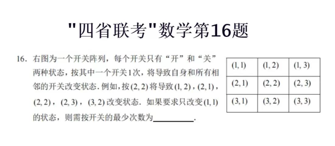 关于数学"四省联考"的第16题