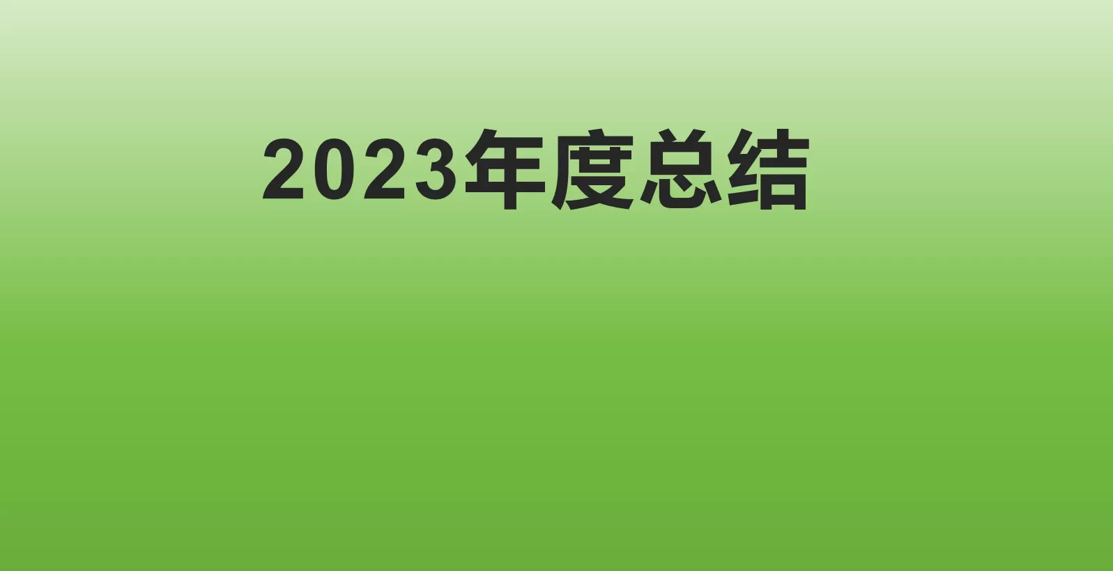 2023年度总结