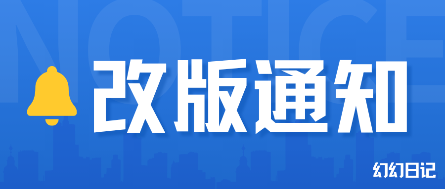 改版通知