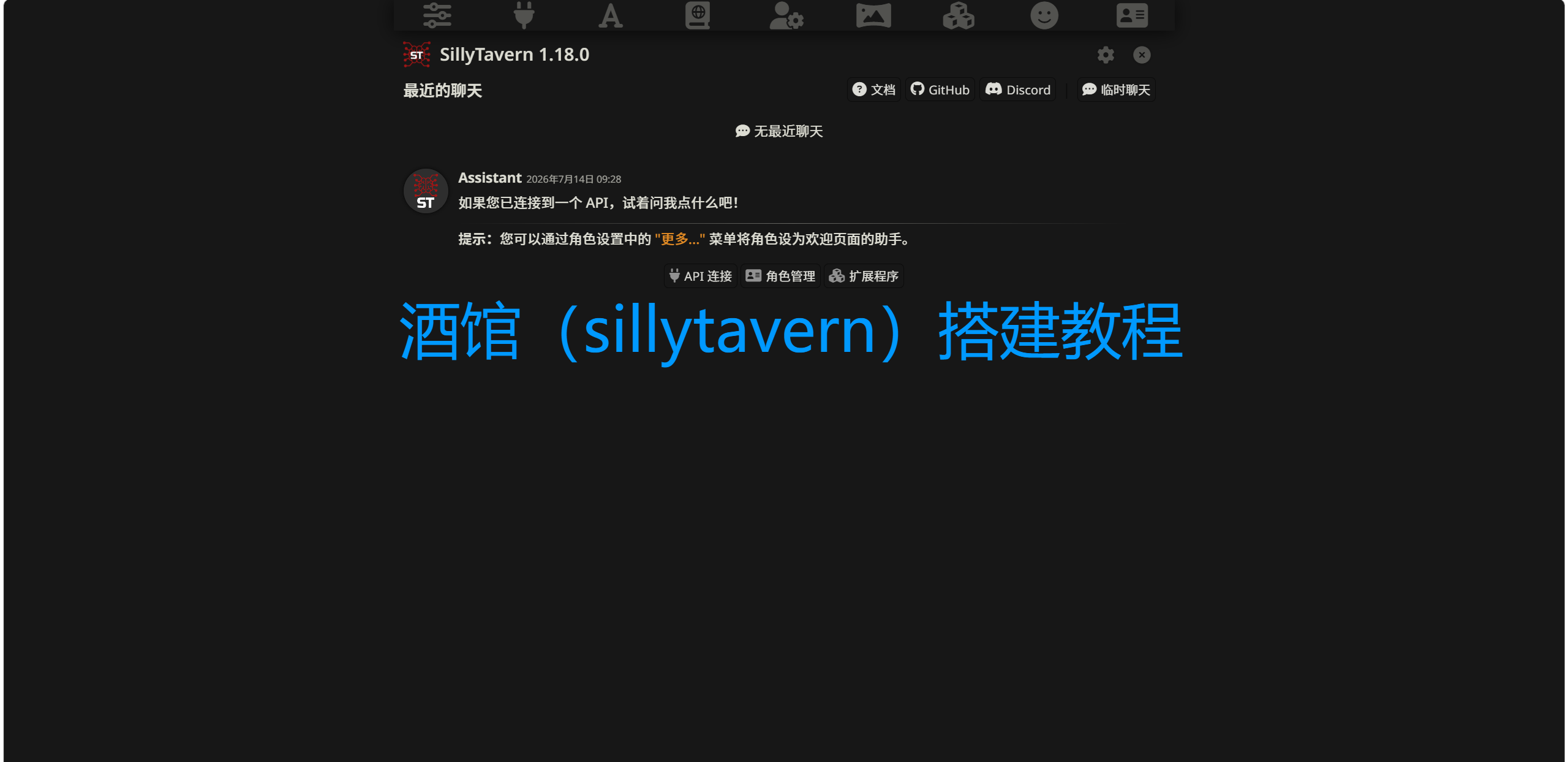 酒馆（sillytavern）搭建教程和配置说明